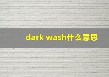 dark wash什么意思